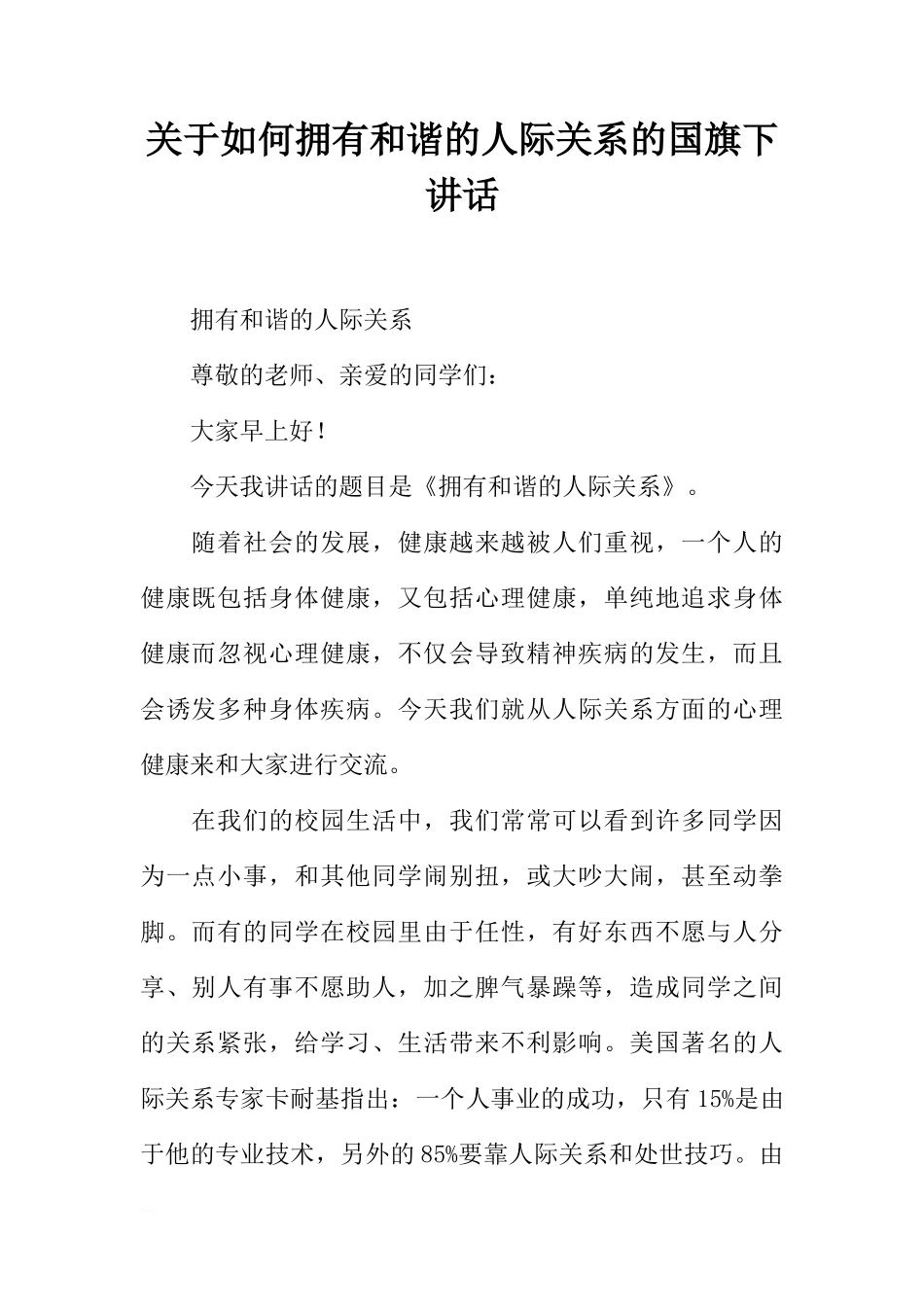 关于如何拥有和谐的人际关系的国旗下讲话[推荐]_第1页