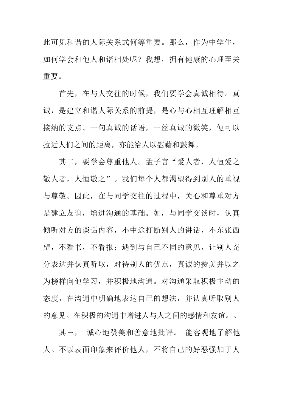 关于如何拥有和谐的人际关系的国旗下讲话[推荐]_第2页