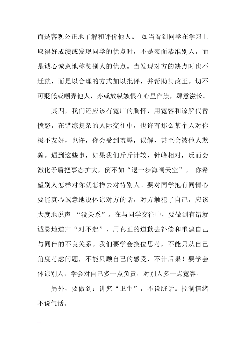 关于如何拥有和谐的人际关系的国旗下讲话[推荐]_第3页