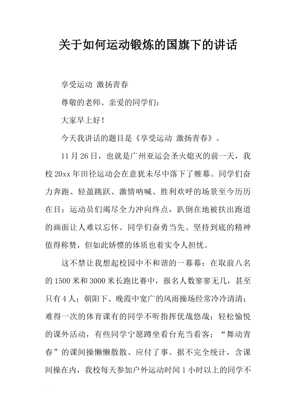 关于如何运动锻炼的国旗下的讲话[推荐]_第1页