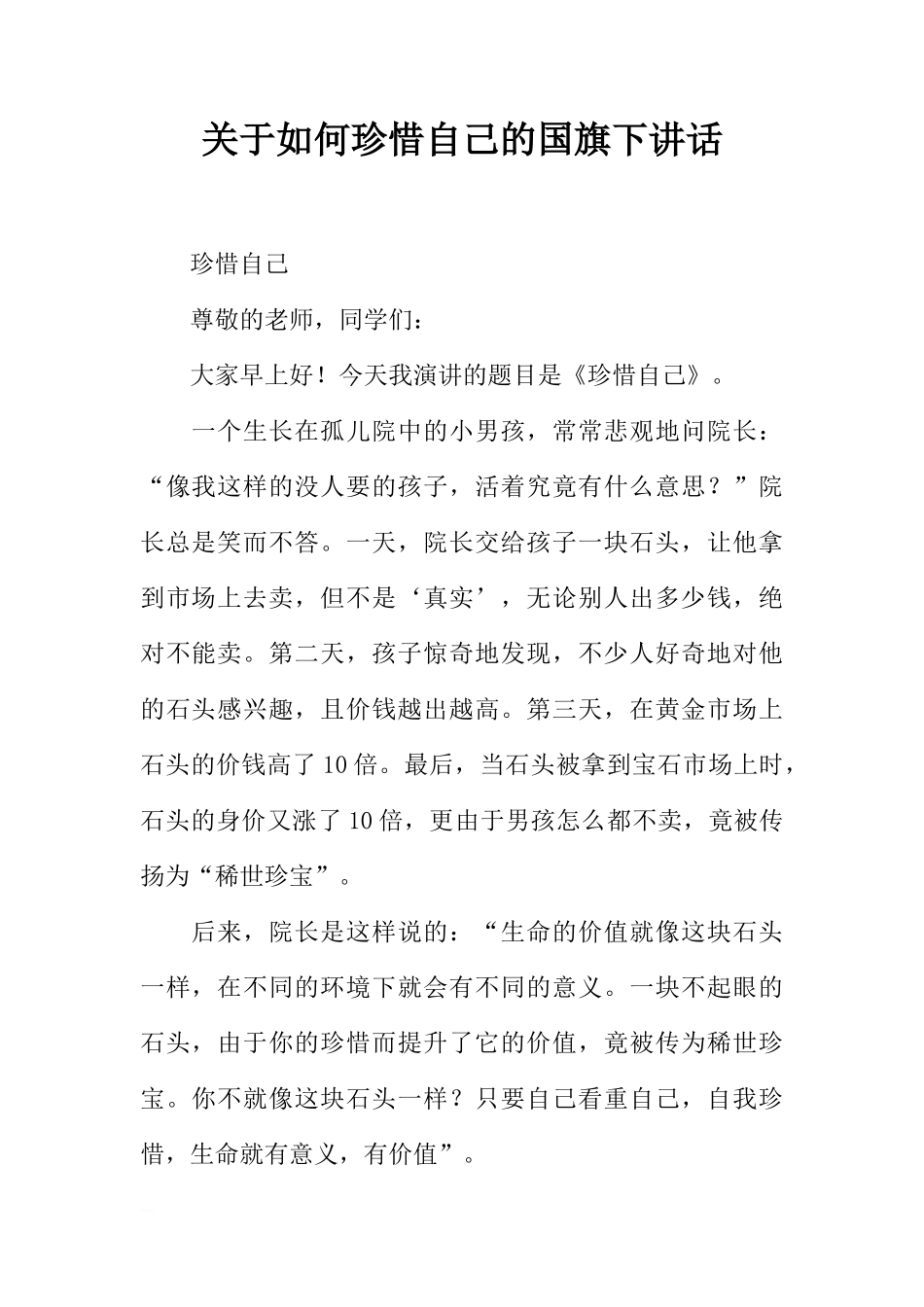 关于如何珍惜自己的国旗下讲话[推荐]_第1页