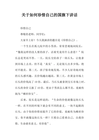 关于如何珍惜自己的国旗下讲话[推荐]