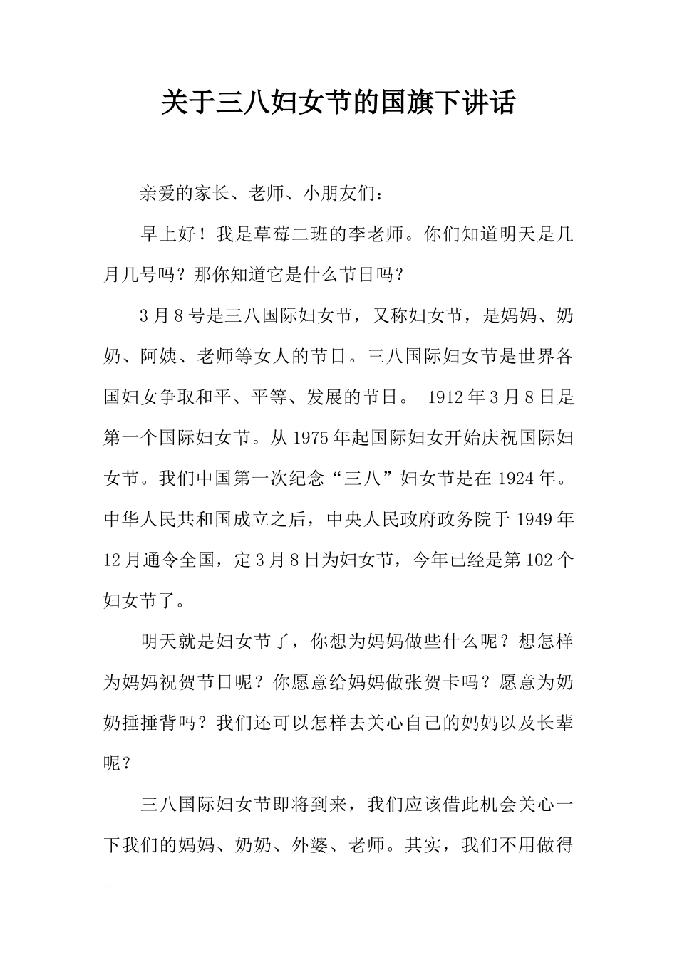 关于三八妇女节的国旗下讲话[推荐]_第1页
