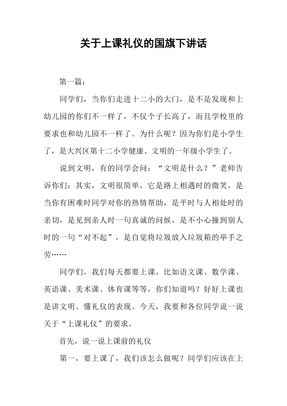 关于上课礼仪的国旗下讲话[推荐]_第1页