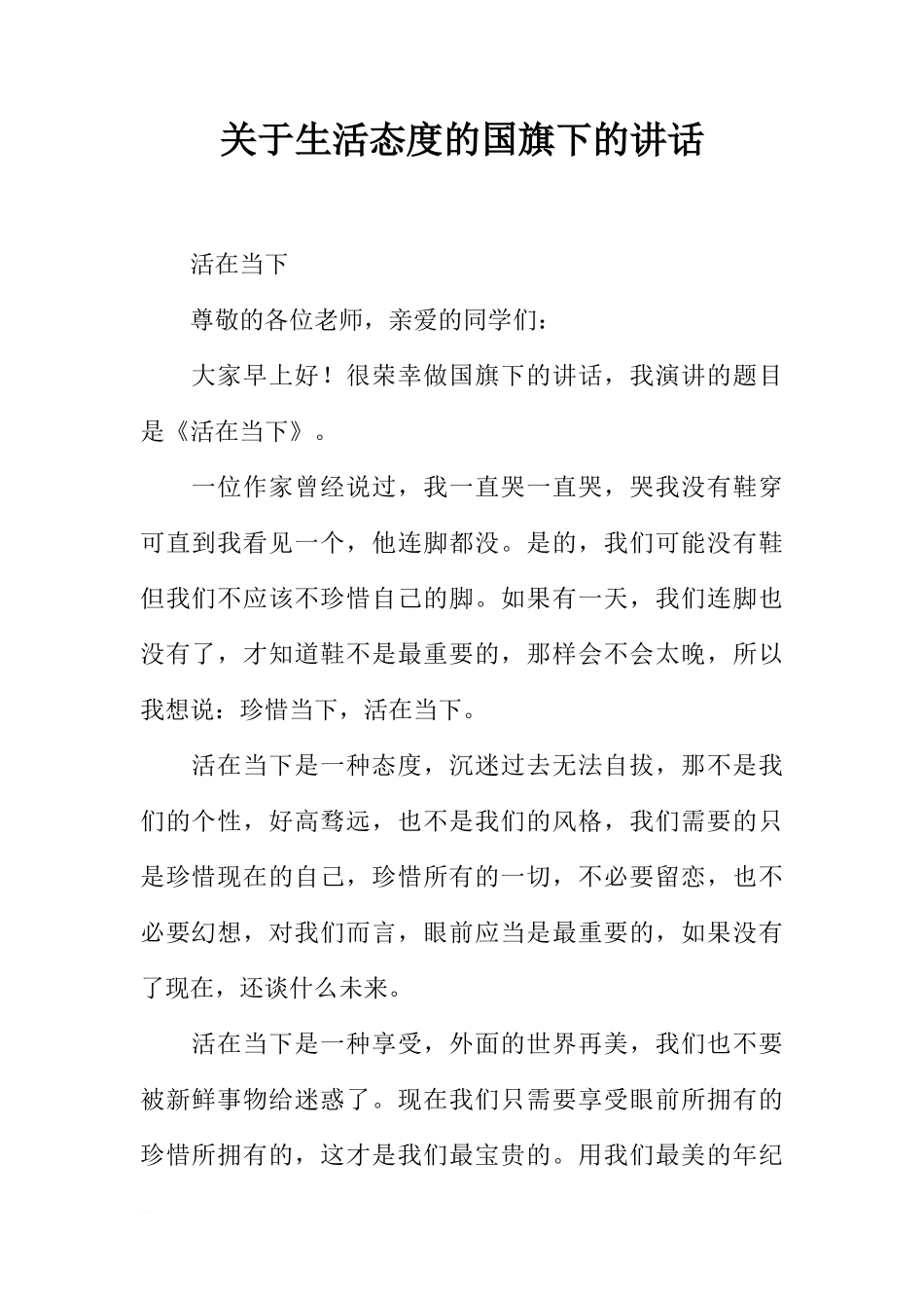 关于生活态度的国旗下的讲话[推荐]_第1页