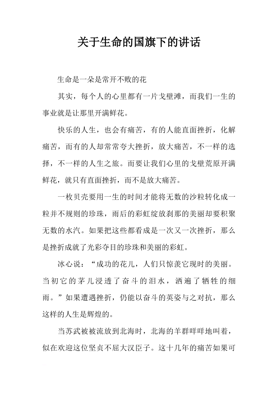 关于生命的国旗下的讲话[推荐]_第1页