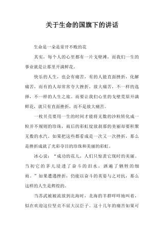 关于生命的国旗下的讲话[推荐]