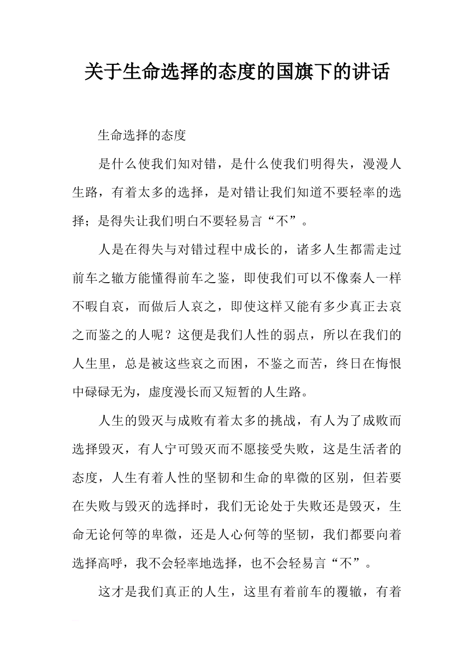 关于生命选择的态度的国旗下的讲话[推荐]_第1页