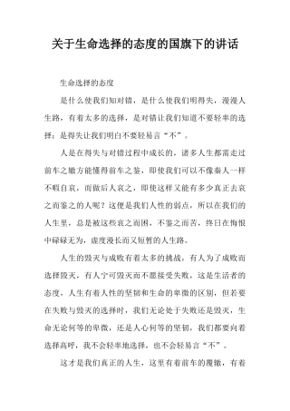 关于生命选择的态度的国旗下的讲话[推荐]