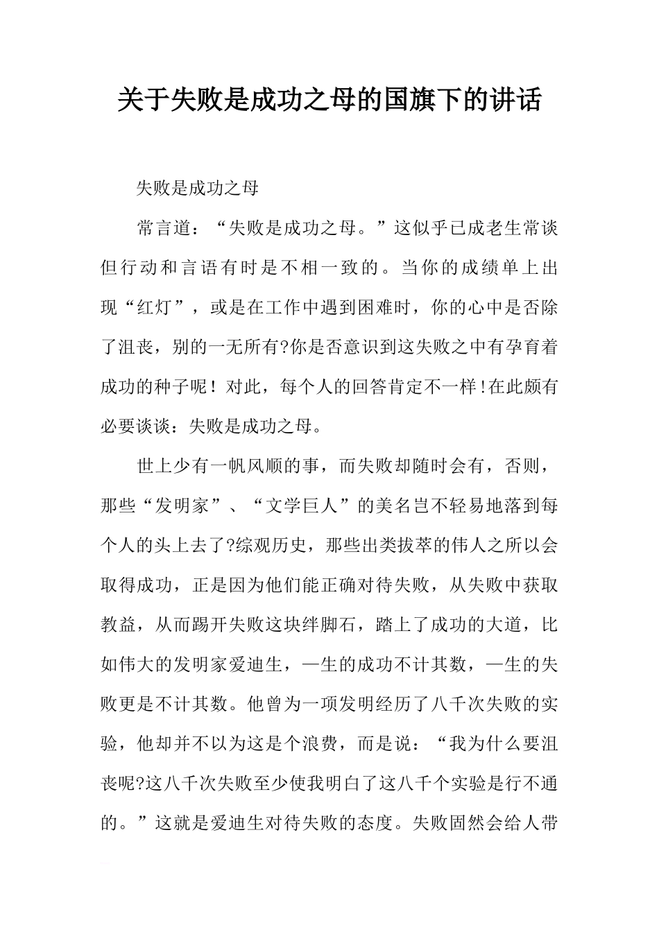 关于失败是成功之母的国旗下的讲话[推荐]_第1页