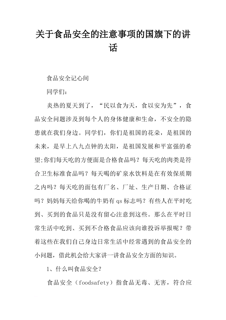 关于食品安全的注意事项的国旗下的讲话[推荐]_第1页