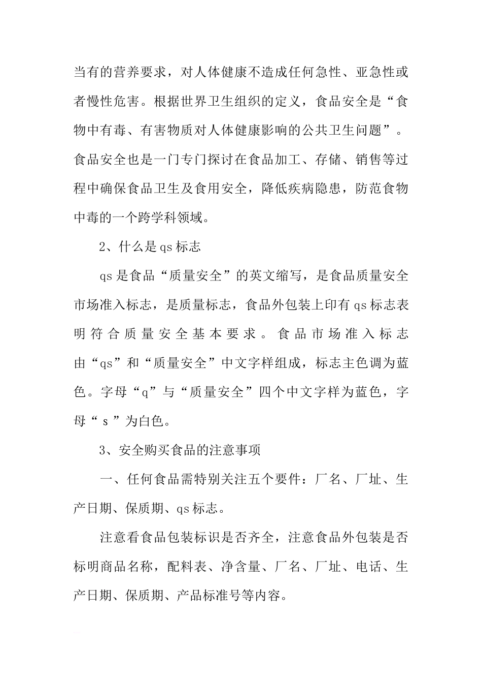 关于食品安全的注意事项的国旗下的讲话[推荐]_第2页