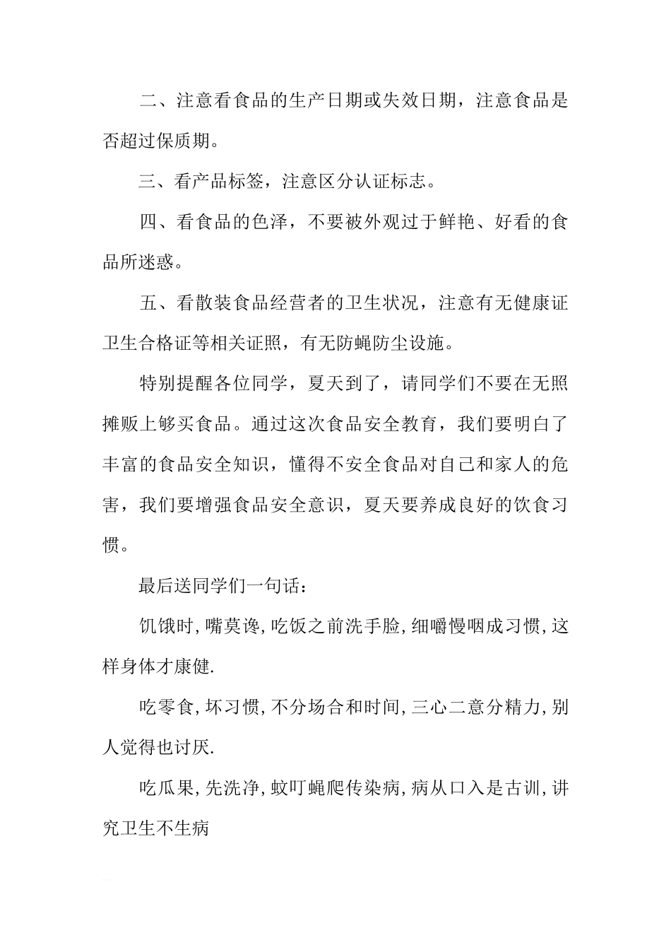 关于食品安全的注意事项的国旗下的讲话[推荐]_第3页