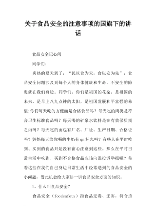 关于食品安全的注意事项的国旗下的讲话[推荐]