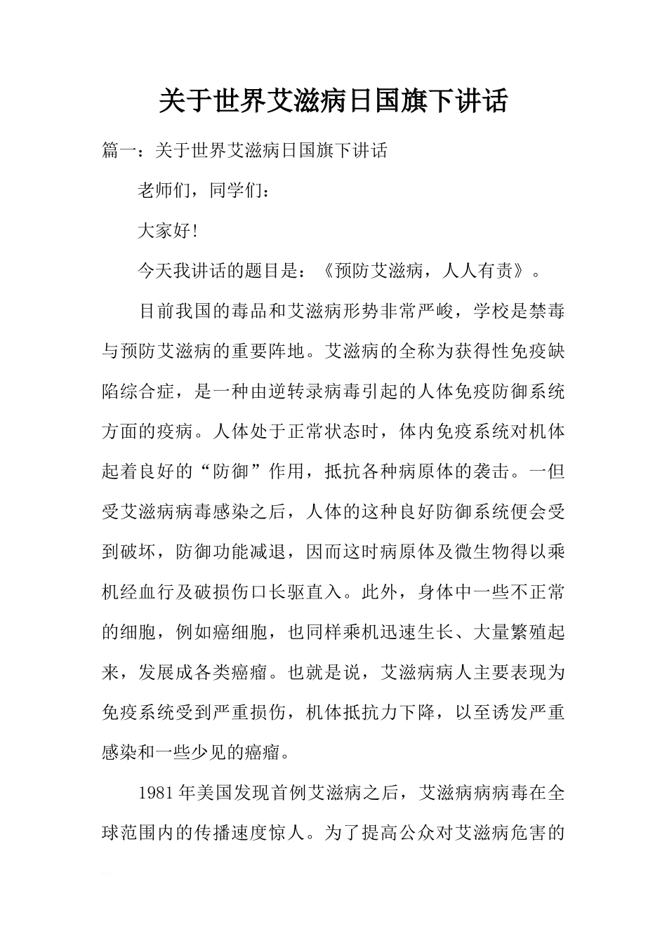 关于世界艾滋病日国旗下讲话[推荐]_第1页