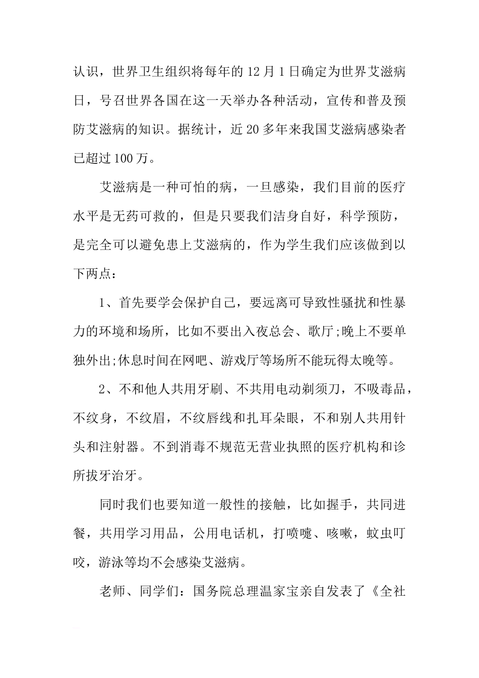 关于世界艾滋病日国旗下讲话[推荐]_第2页