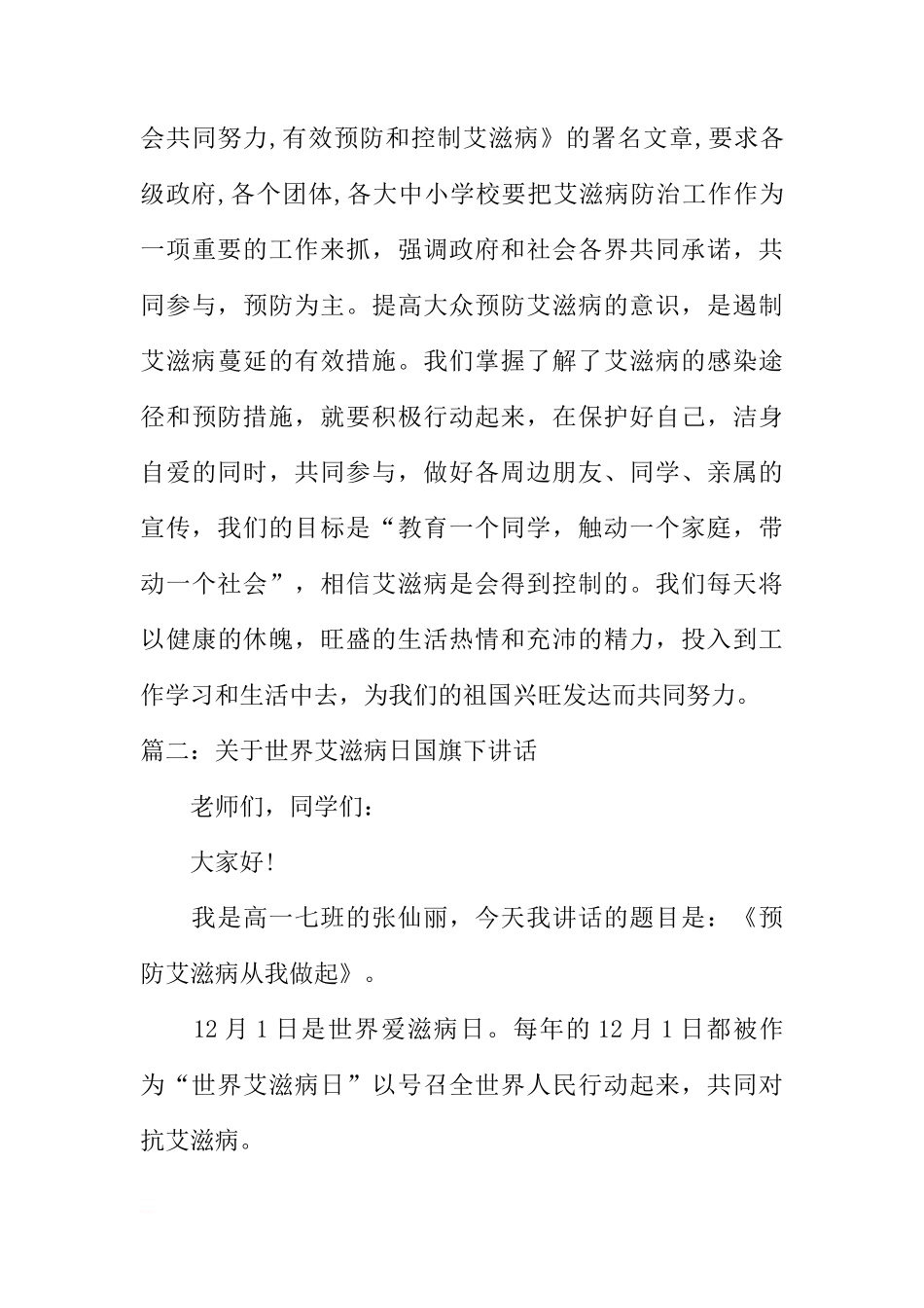 关于世界艾滋病日国旗下讲话[推荐]_第3页