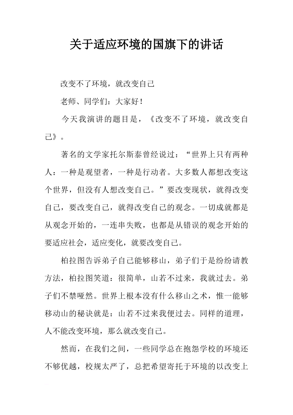 关于适应环境的国旗下的讲话[推荐]_第1页