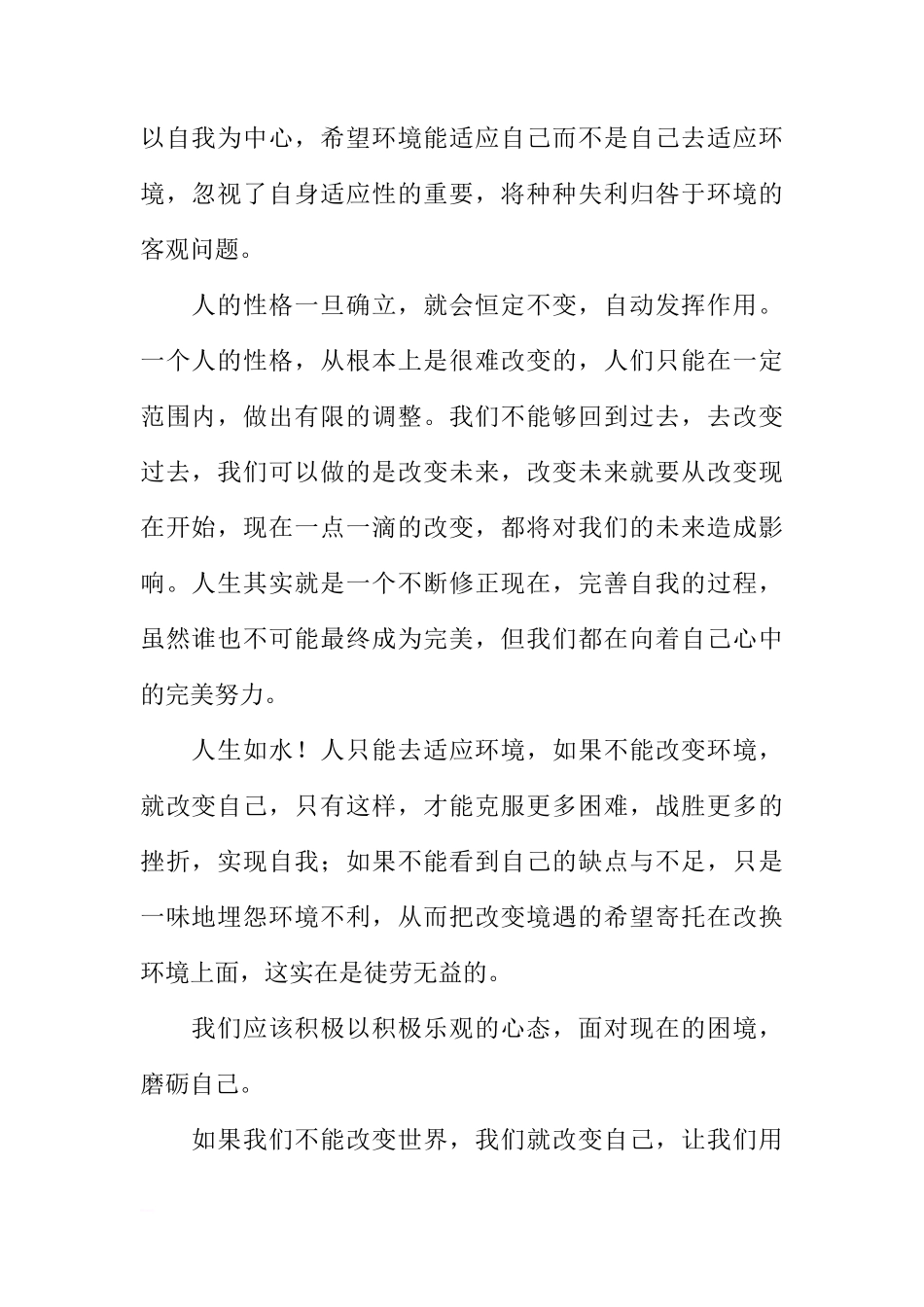 关于适应环境的国旗下的讲话[推荐]_第2页