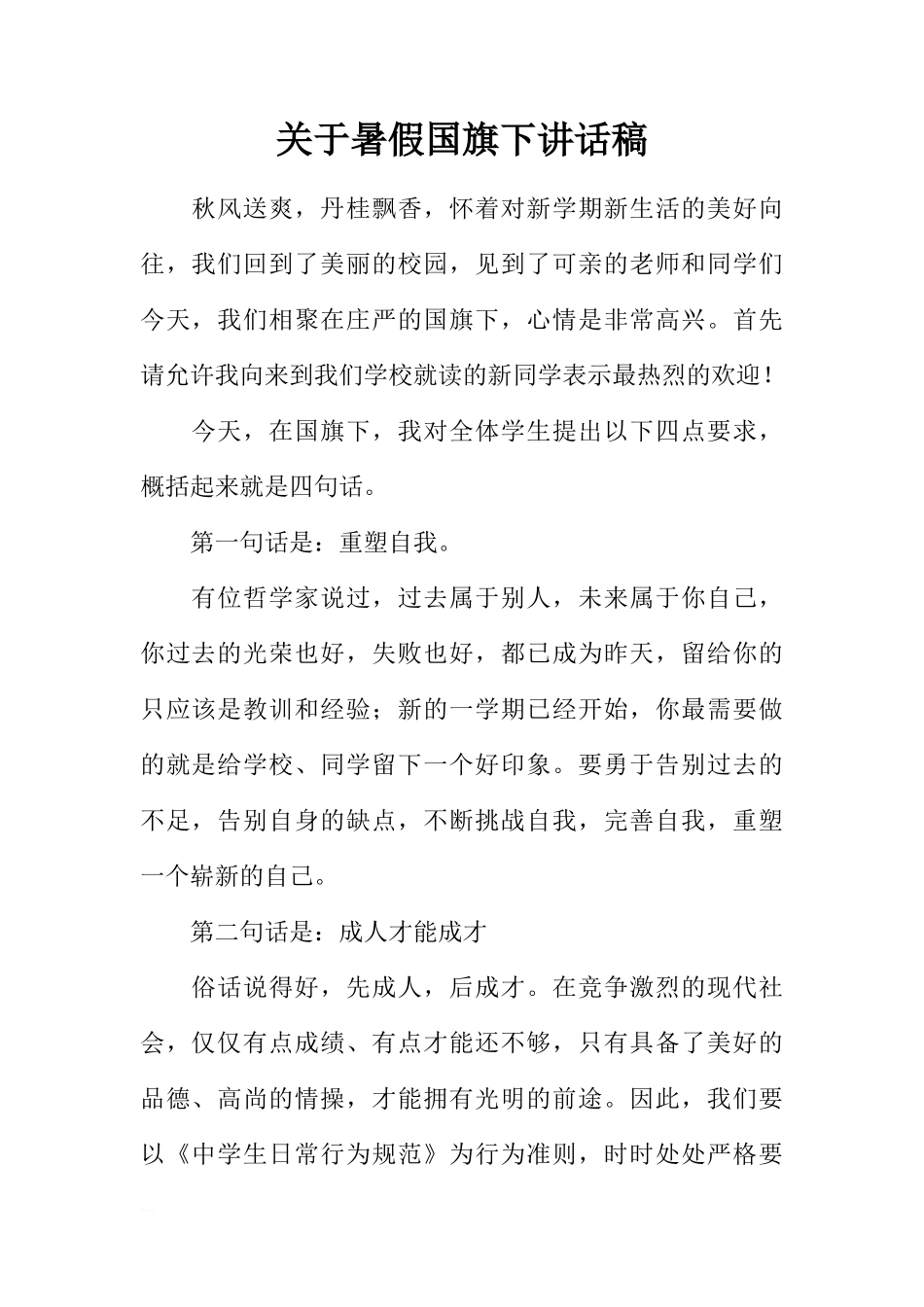 关于暑假国旗下讲话稿[推荐]_第1页