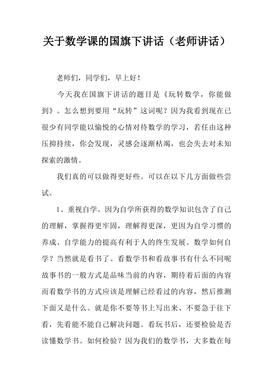 关于数学课的国旗下讲话（老师讲话）[推荐]_第1页