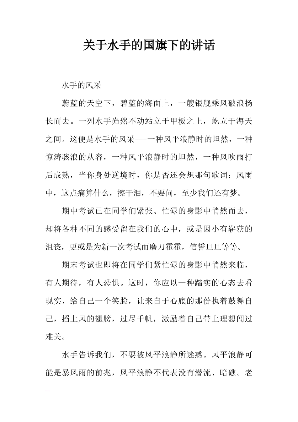 关于水手的国旗下的讲话[推荐]_第1页