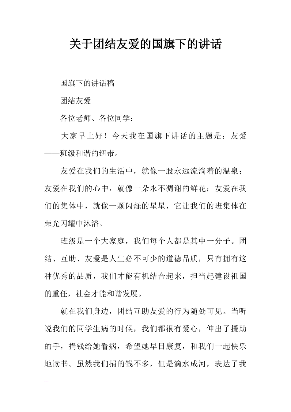 关于团结友爱的国旗下的讲话[推荐]_第1页