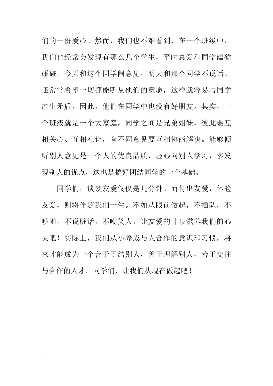 关于团结友爱的国旗下的讲话[推荐]_第2页
