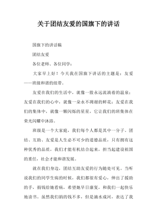 关于团结友爱的国旗下的讲话[推荐]