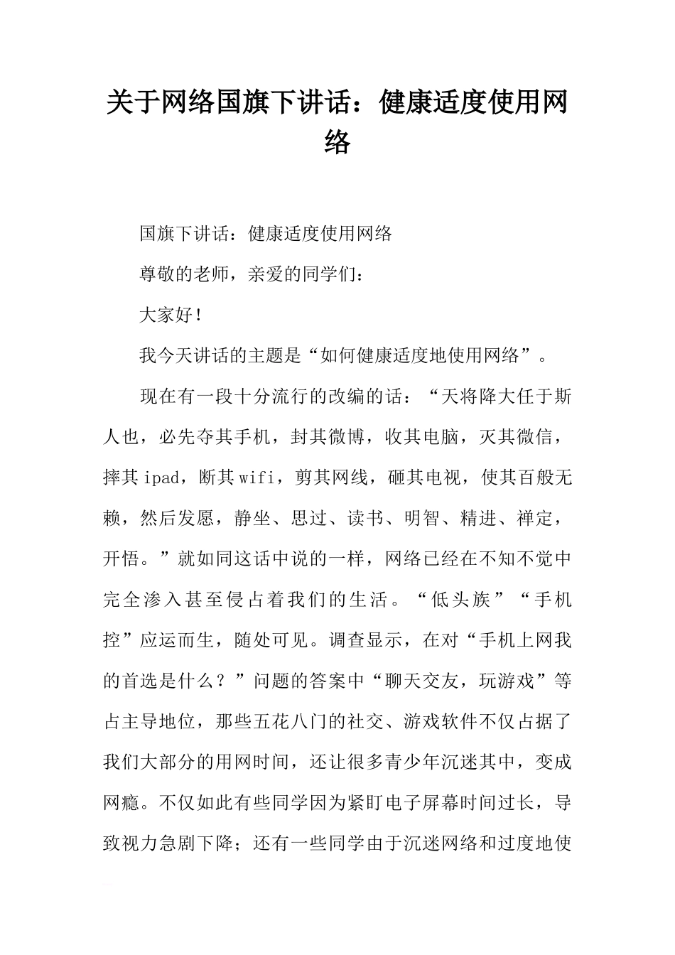 关于网络国旗下讲话：健康适度使用网络[推荐]_第1页