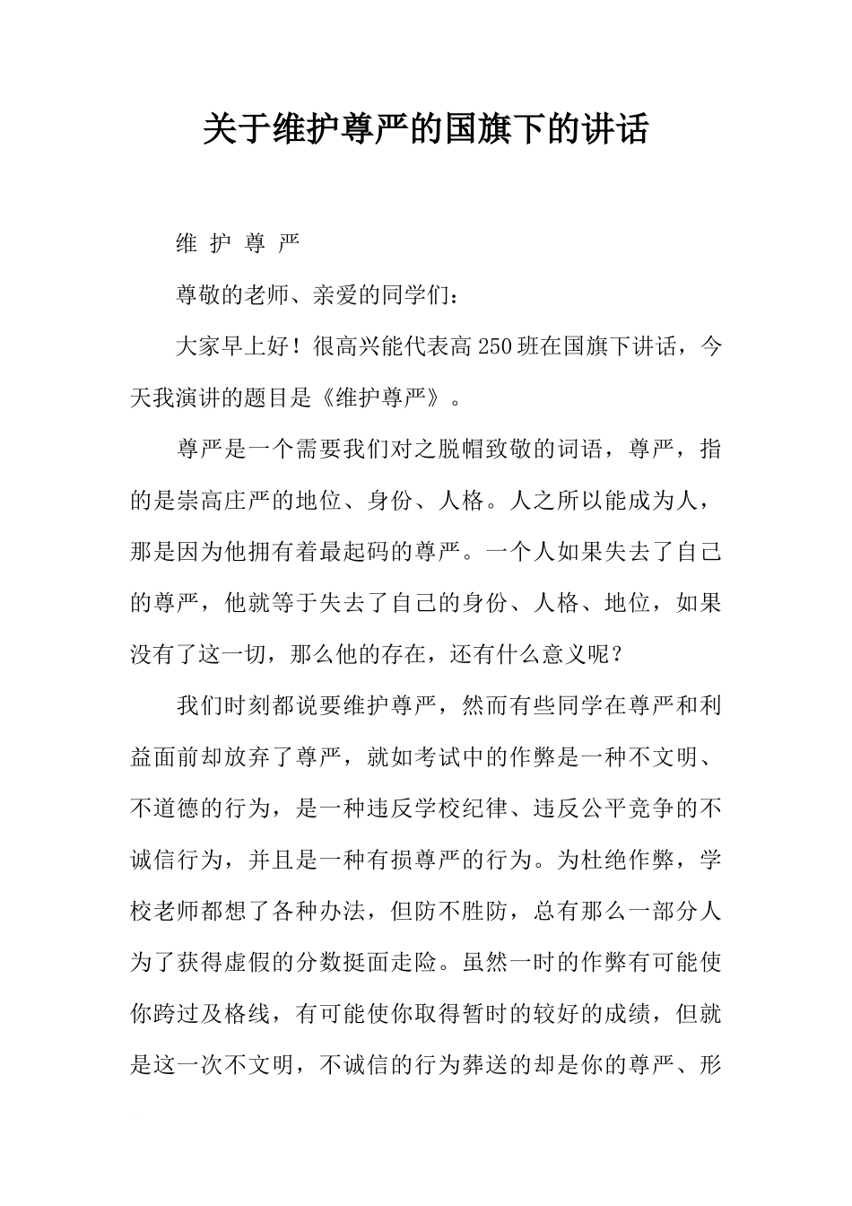 关于维护尊严的国旗下的讲话[推荐]_第1页