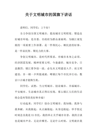 关于文明城市的国旗下讲话[推荐]