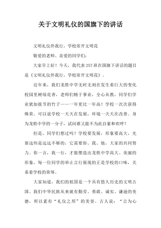 关于文明礼仪的国旗下的讲话[推荐]