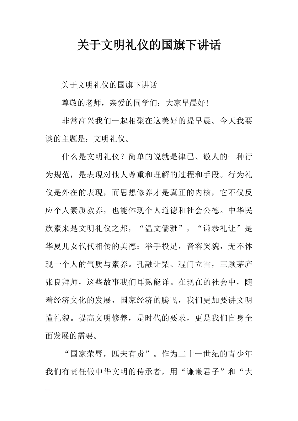 关于文明礼仪的国旗下讲话[推荐]_第1页