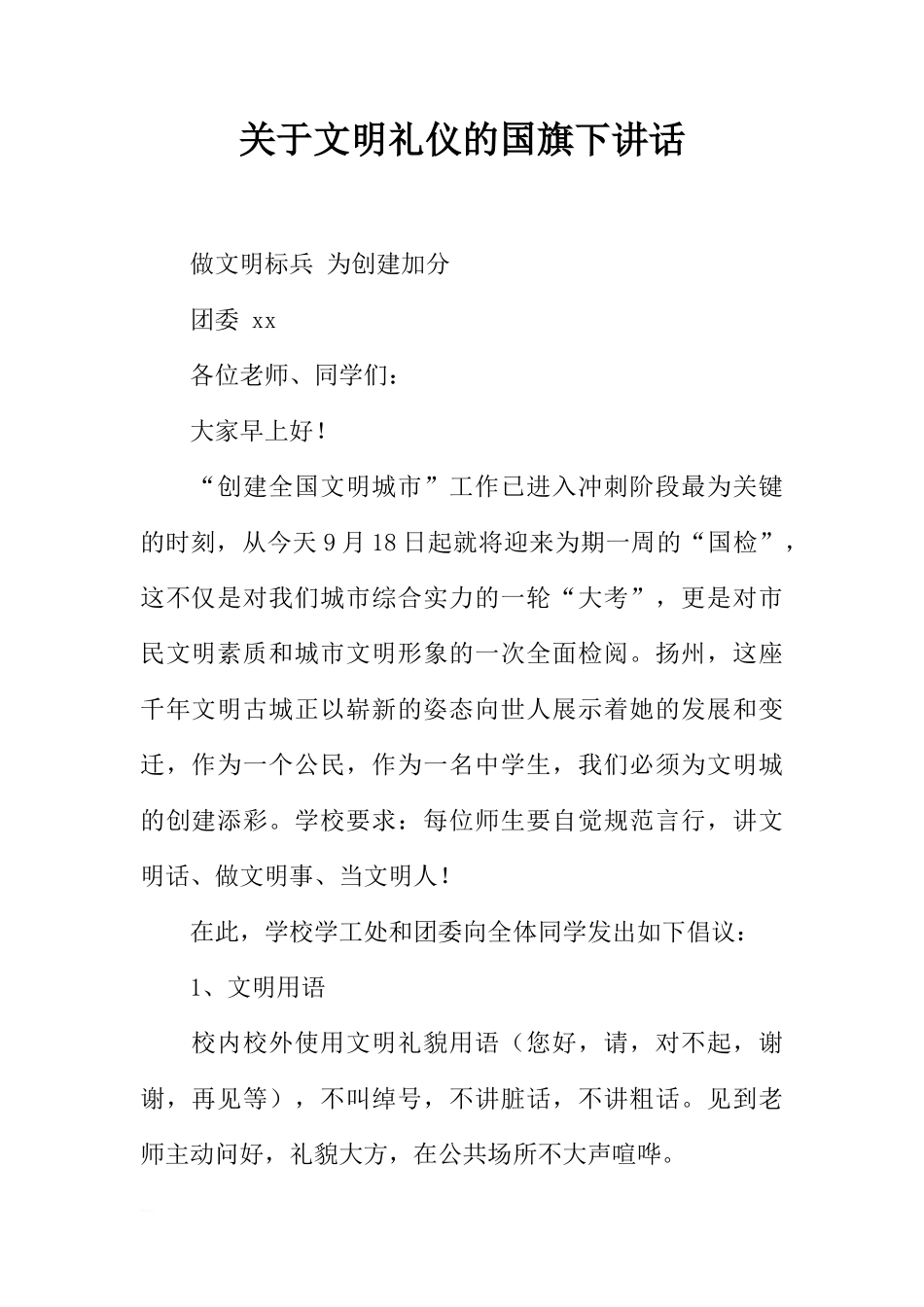 关于文明礼仪的国旗下讲话_1[推荐]_第1页