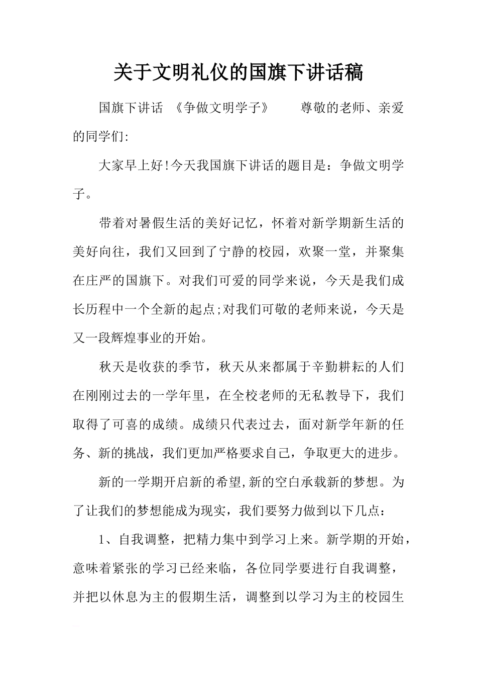 关于文明礼仪的国旗下讲话稿[推荐]_第1页