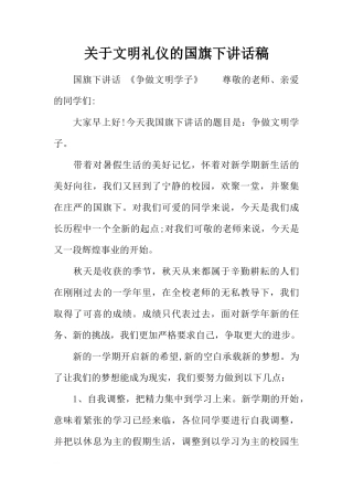 关于文明礼仪的国旗下讲话稿[推荐]