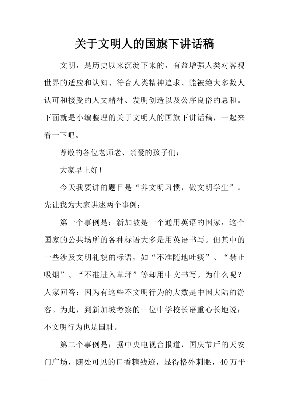 关于文明人的国旗下讲话稿[推荐]_第1页