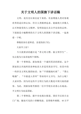 关于文明人的国旗下讲话稿[推荐]