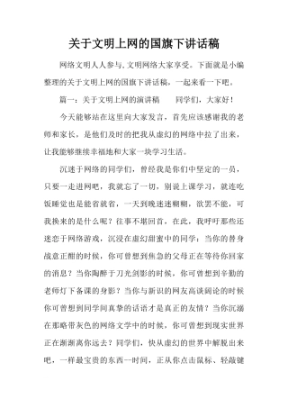 关于文明上网的国旗下讲话稿[推荐]