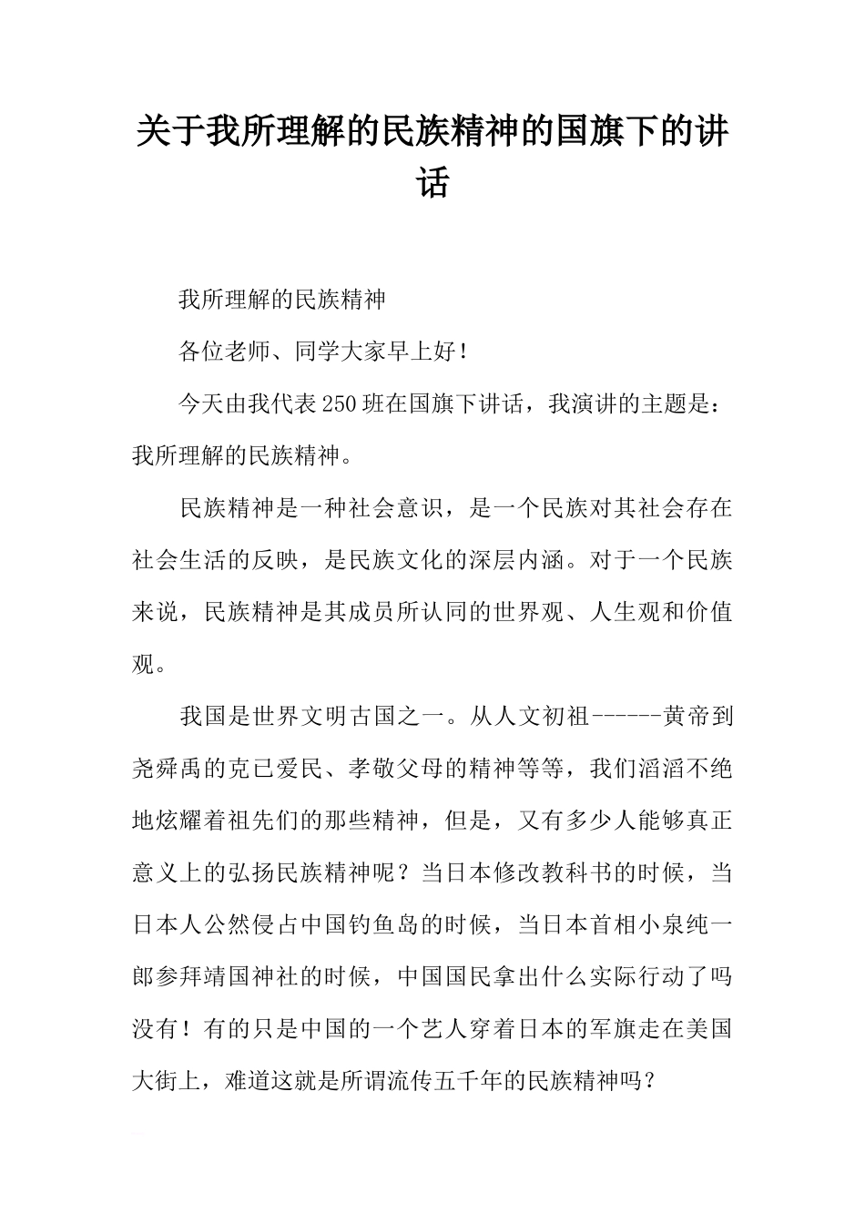 关于我所理解的民族精神的国旗下的讲话[推荐]_第1页