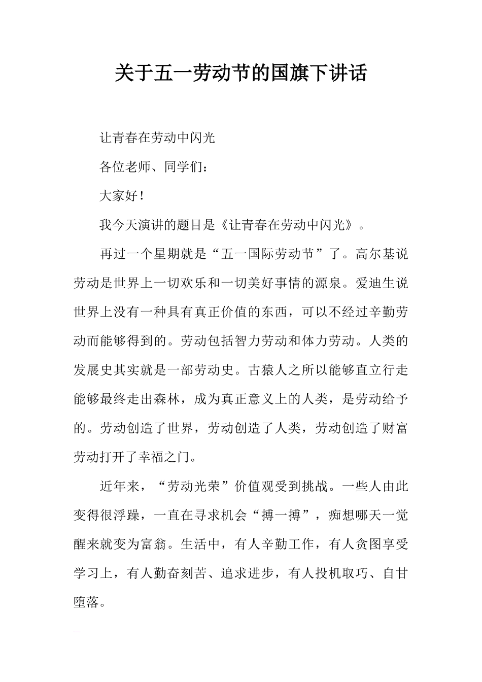 关于五一劳动节的国旗下讲话[推荐]_第1页