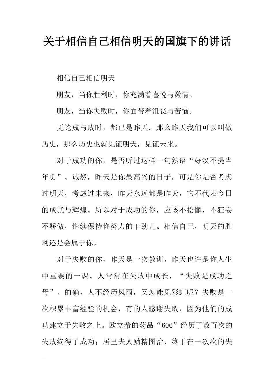 关于相信自己相信明天的国旗下的讲话[推荐]_第1页
