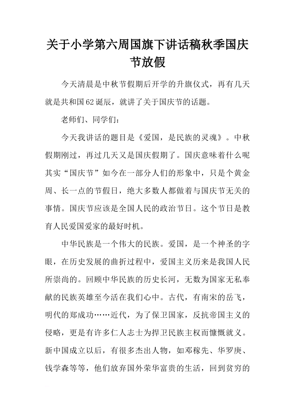 关于小学第六周国旗下讲话稿秋季国庆节放假[推荐]_第1页