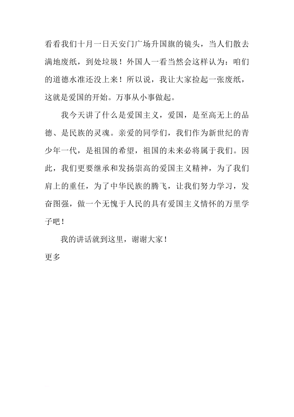 关于小学第六周国旗下讲话稿秋季国庆节放假[推荐]_第3页