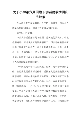 关于小学第六周国旗下讲话稿秋季国庆节放假[推荐]