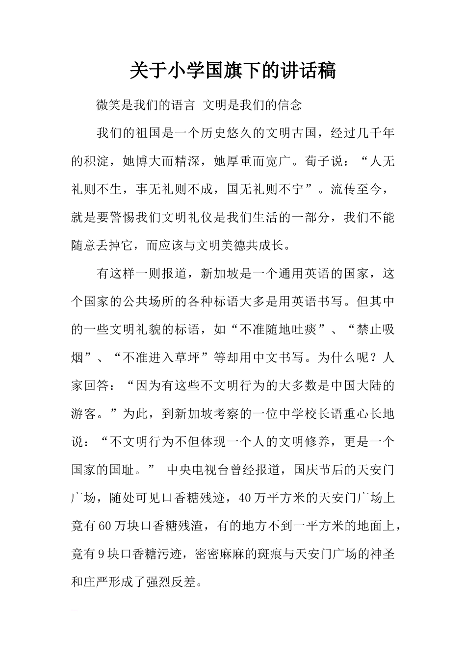 关于小学国旗下的讲话稿[推荐]_第1页