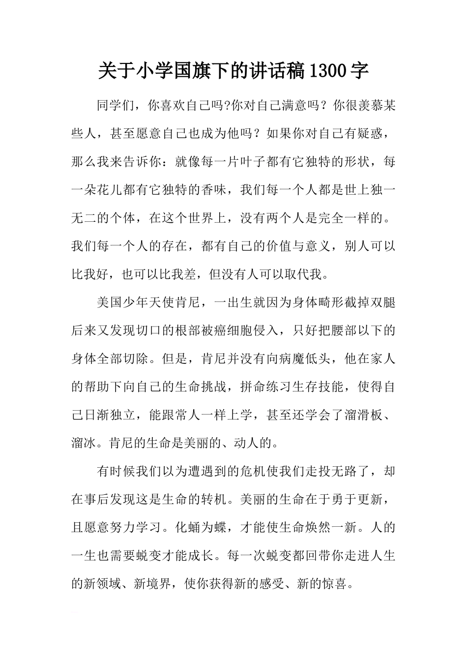 关于小学国旗下的讲话稿1300字[推荐]_第1页