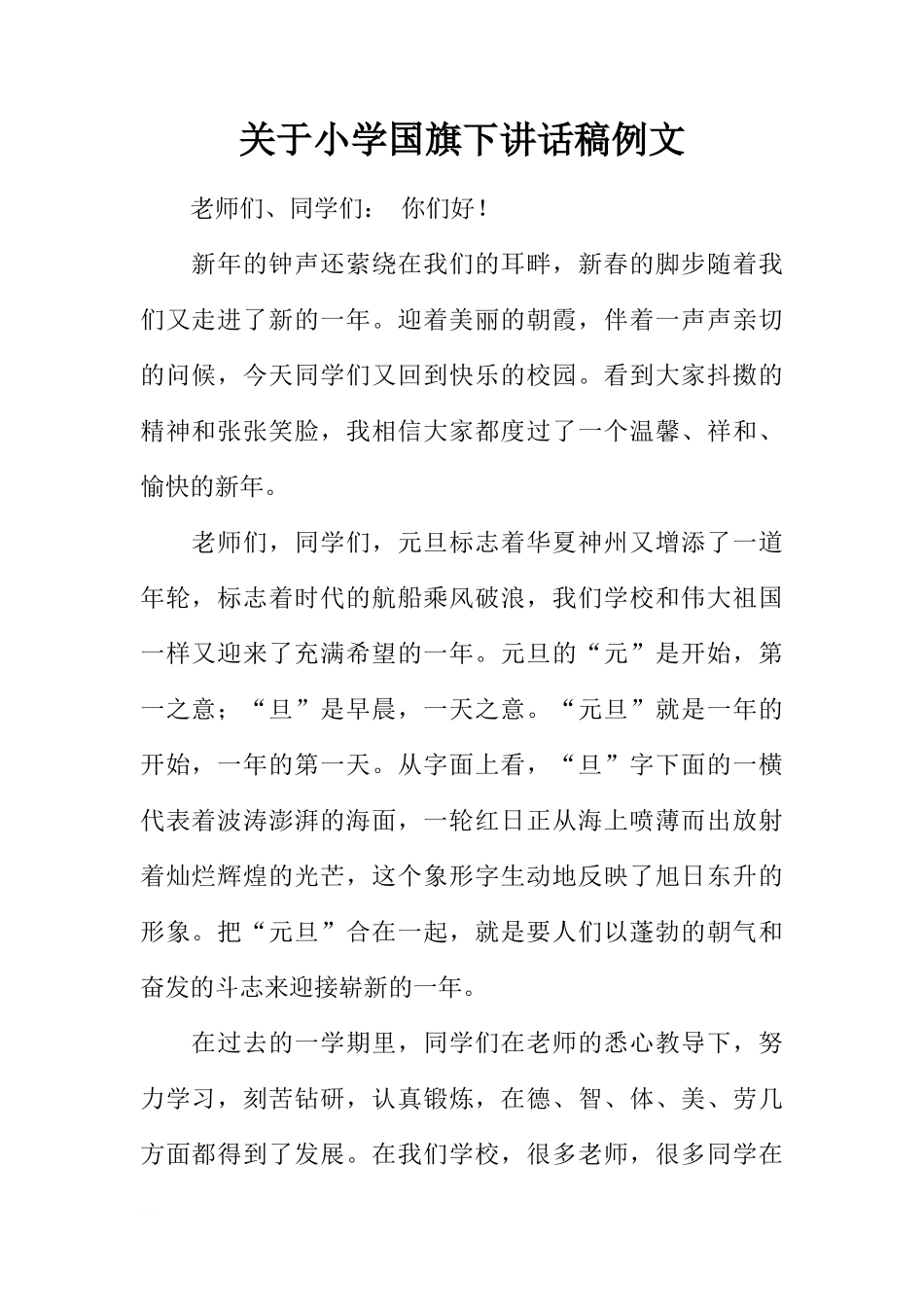 关于小学国旗下讲话稿例文[推荐]_第1页