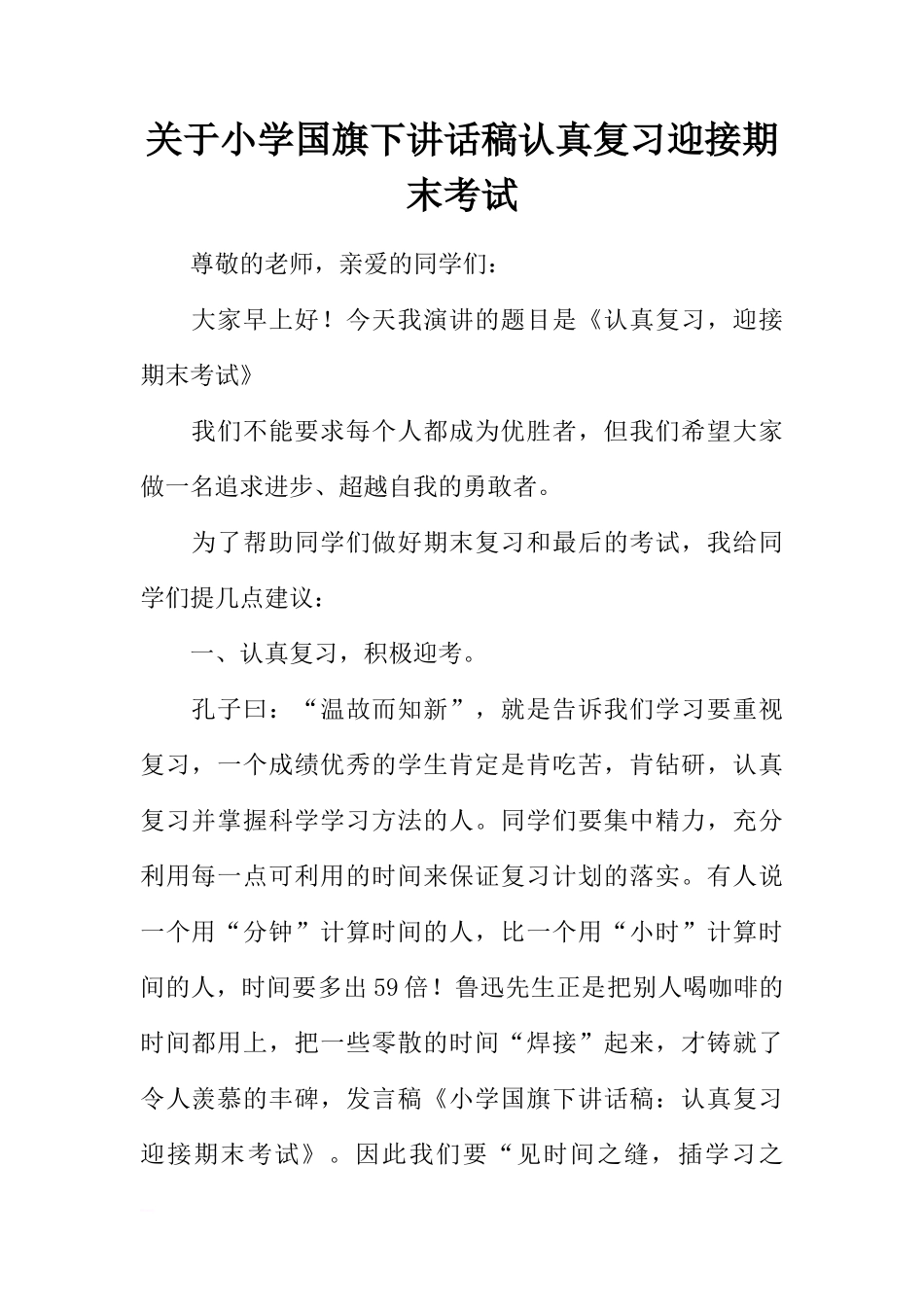 关于小学国旗下讲话稿认真复习迎接期末考试[推荐]_第1页